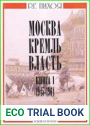Москва. Кремль. Власть. Том 1. 1945-1964