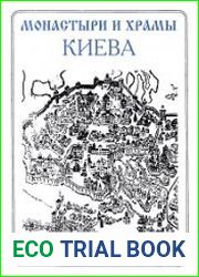 Монастыри и храмы Киева