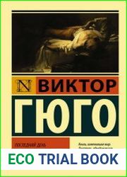 Последний день приговоренного к смерти