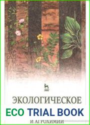 Экологическое земледелие с основами почвоведения и агрохимии (2-е издание)