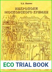 Некрополи Московского Кремля