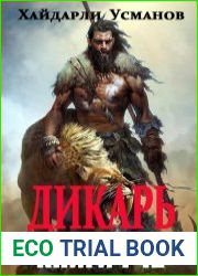 Дикарь. Цикл из 12 книг