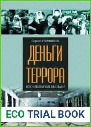 Деньги террора. Кто оплатил Беслан?