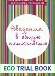 Введение в общую психологию