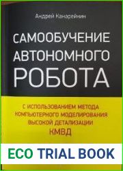 Самообучение автономного робота с использованием метода компьютерного моделирования высокой детализации КМВД