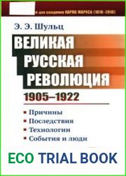 Великая Русская революция (1905-1922 гг.) Причины. Последствия. Технологии. События и люди