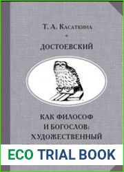 Достоевский как философ и богослов художественный способ высказывания