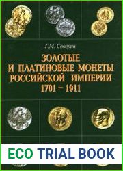 Золотые и платиновые монеты Российской Империи 1701-1911