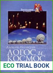 Логос и космос Богословие, наука и православное предание