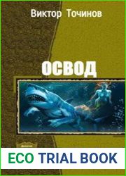 ОСВОД. Дилогия в одном томе