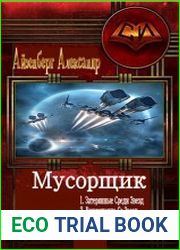 Мусорщик. Трилогия в одном томе