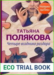 Четыре всадника раздора