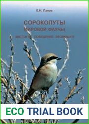 Сорокопуты (семейство Laniidae) мировой фауны. Экология, поведение, эволюция