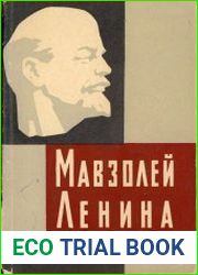 Мавзолей Ленина