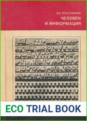 Человек и информация