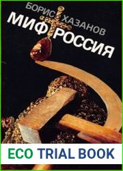 Миф Россия
