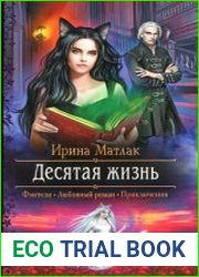 Десятая жизнь