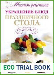 Украшение блюд праздничного стола