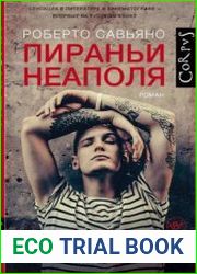 Пираньи Неаполя