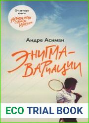Энигма-вариации