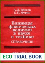 Единицы физических величин в науке и технике. Справочник