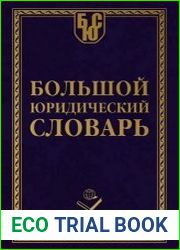 Большой Юридический Словарь