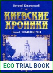 Киевские хроники. Книга I. Юбилеи 2011