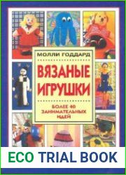 Вязаные игрушки. Более 40 занимательных идей