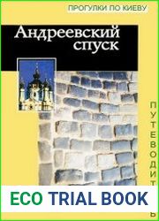 Путеводитель по Андреевскому спуску