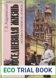 Повседневная жизнь Москвы на рубеже XIX-XX веков
