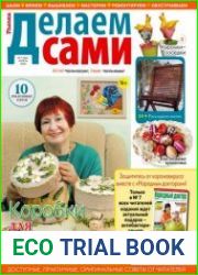 Делаем сами. Толока