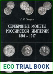 Серебряные Монеты Российской Империи в 2 книгах