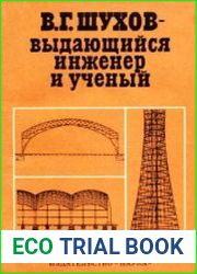 В.Г. Шухов - выдающийся инженер и ученый