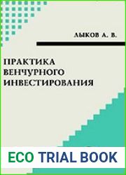 Практика венчурного инвестирования