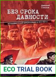 Без срока давности. Большевистский террор в Крыму в 1917–1921 гг.