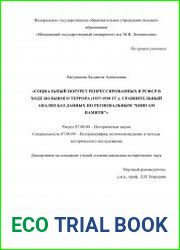Социальный портрет репрессированных в РСФСР в ходе Большого террора (1937-1938 гг.) сравнительный анализ баз данных по региональным «Книгам памяти»