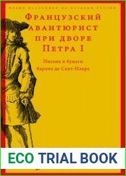 Французский авантюрист при дворе Петра I Письма и бумаги барона де Сент-Илера
