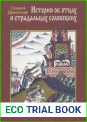 История об отцах и страдальцах соловецких. Лицевой список из собрания Ф.Ф. Мазурина