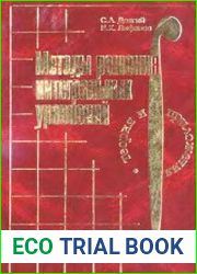 Методы решения интегральных уравнений