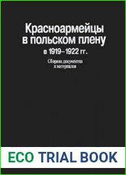 Красноармейцы в польском плену в 1919-1922 гг.