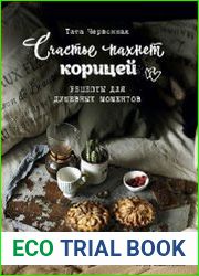 Счастье пахнет корицей. Рецепты для душевных моментов