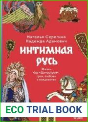Интимная Русь. Жизнь без Домостроя, грех, любовь и колдовство