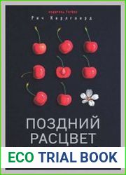 Поздний расцвет. Как взрослым добиться успеха в мире, одержимом ранним развитием