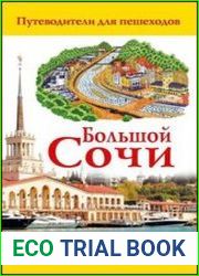 Большой Сочи