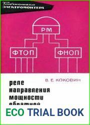 Реле направления мощности обратной последовательности