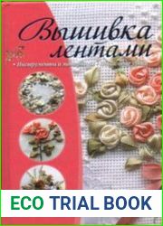 Вышивка лентами
