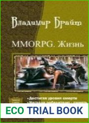 MMORPG. Жизнь. Трилогия в одном томе