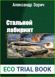 Стальной лабиринт. Дилогия