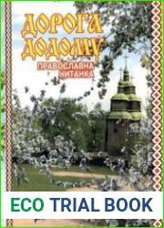 Дорога додому. Православна читанка