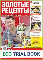 Золотые рецепты наших читателей